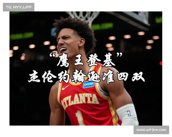 从青训到主力：杰伦·约翰逊的成长之路